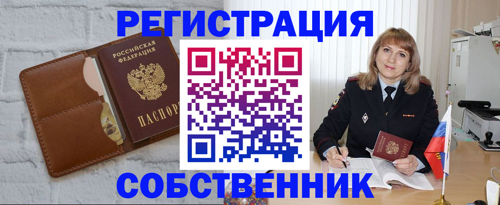 временная регистрация собственник в Железноводске