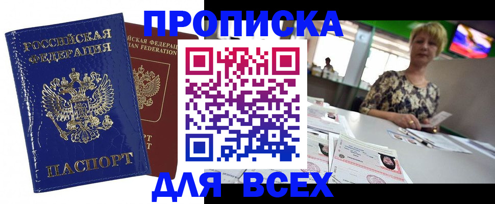 купить прописку в Железноводске