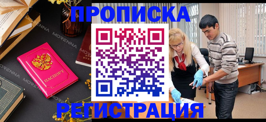 купить прописку в Железноводске